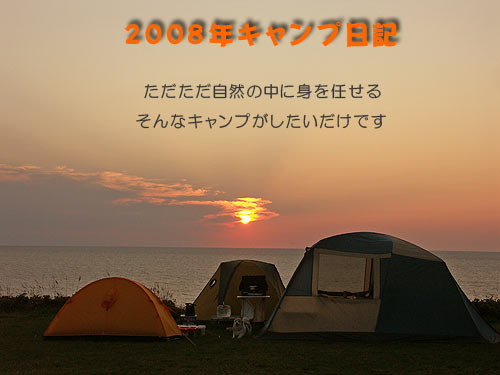 2008年キャンプ日記タイトルイメージ