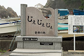 じぇじぇじぇ発祥の地