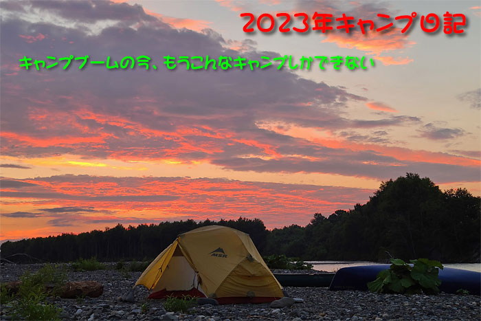 2023年キャンプ日記イメージ