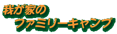 �䂪�Ƃ̃t�@�~���[�L�����v